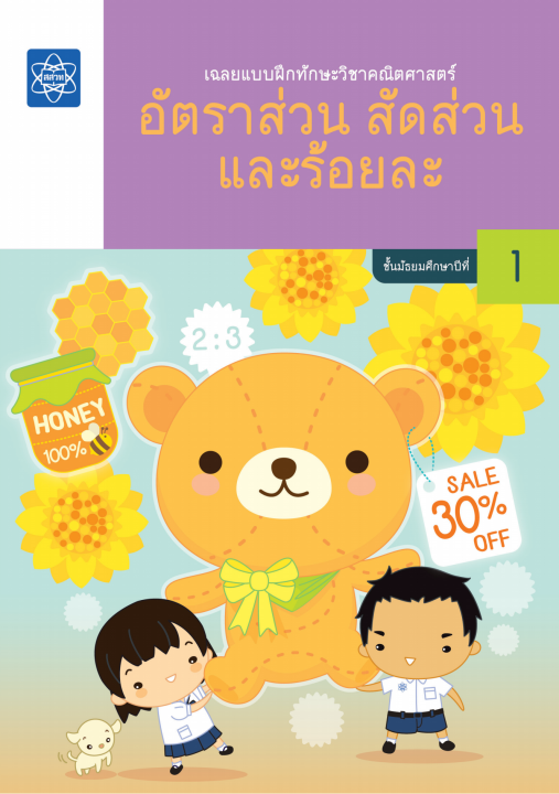 เฉลยแบบฝึกทักษะวิชาคณิตศาสตร์ เรื่อง อัตราส่วน สัดส่วน และร้อยละ ชั้น ม.1