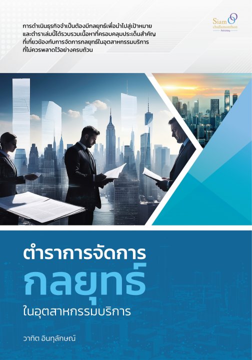 การจัดการกลยุทธ์ในอุตสาหกรรมบริการ