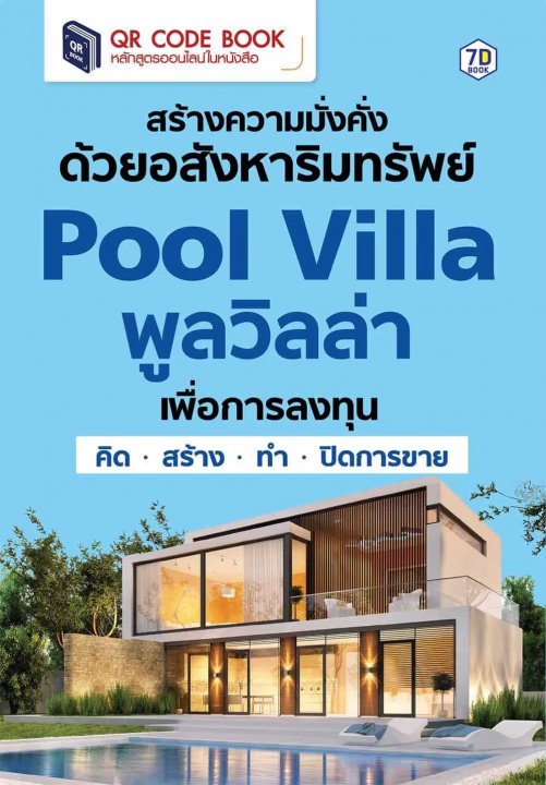 สร้างความมั่งคั่ง ด้วยอสังหาริมทรัพย์ Pool Villa เพื่อการลงทุน