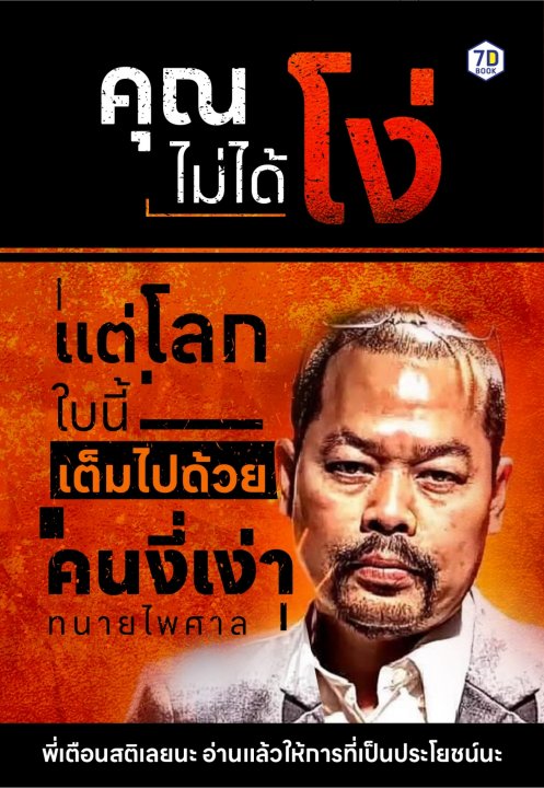 คุณไม่ได้โง่ แต่โลกใบนี้เต็มไปด้วยคนงี่เง่า