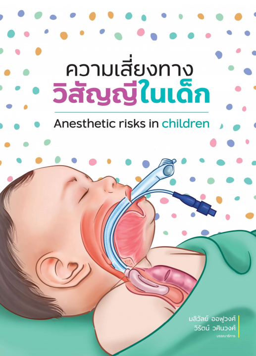 ความเสี่ยงทางวิสัญญีในเด็ก (ANESTHETIC RISKS IN CHILDREN)