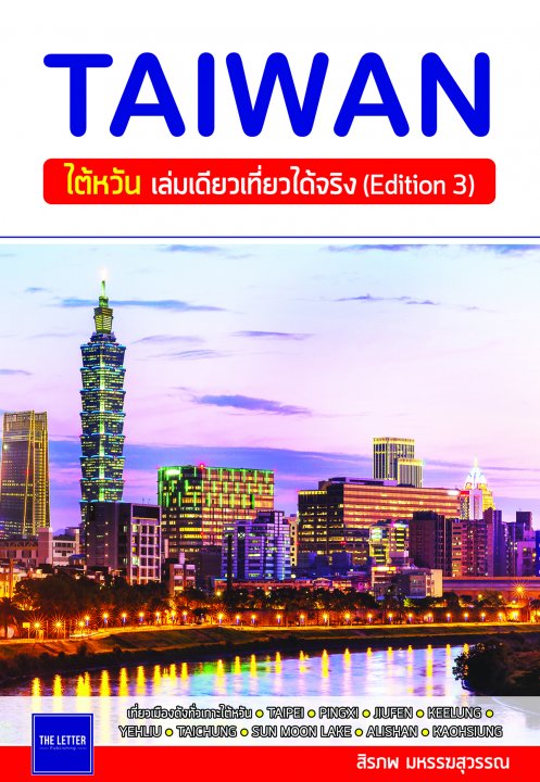 TAIWAN ไต้หวัน เล่มเดียวเที่ยวได้จริง (Edition 3)