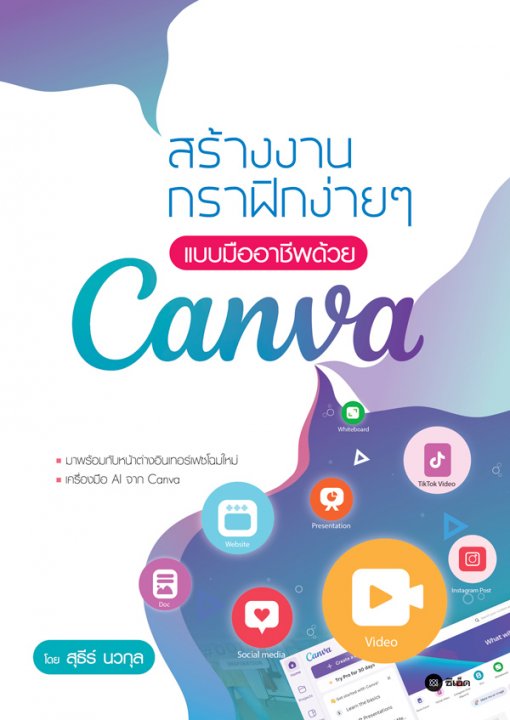 สร้างงานกราฟิกง่าย ๆ แบบมืออาชีพด้วย Canva