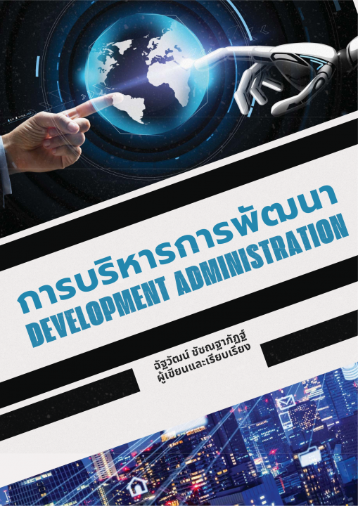 การบริหารการพัฒนา (DEVELOPMENT ADMINISTRATION)
