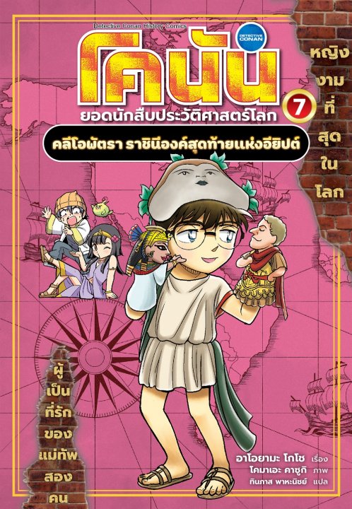 โคนัน ยอดนักสืบประวัติศาสตร์โลก เล่ม 7 :คลีโอพัตรา ราชินีองค์สุดท้ายแห่งอียิปต์ (การ์ตูน)