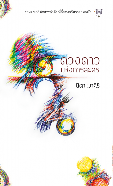 ดวงดาวแห่งการละคร (รางวัลชมเชย เวที สพฐ. ปี 2568)