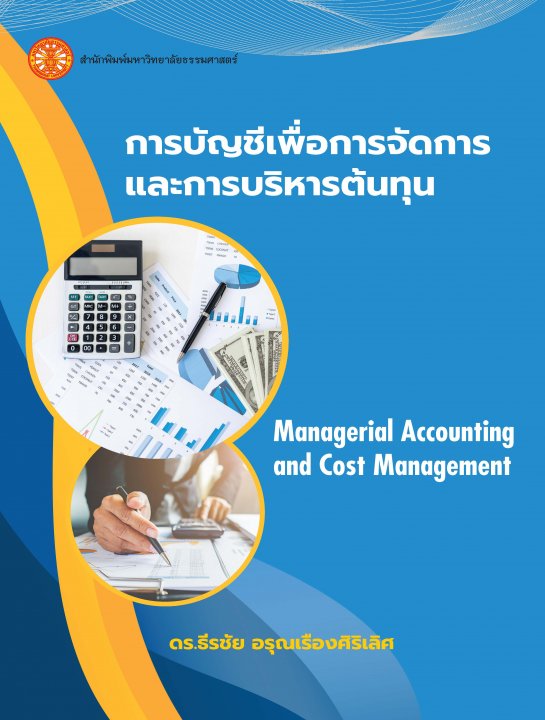 การบัญชีเพื่อการจัดการและการบริหารต้นทุน (MANAGERIAL ACCOUNTING AND COST MANAGEMENT)