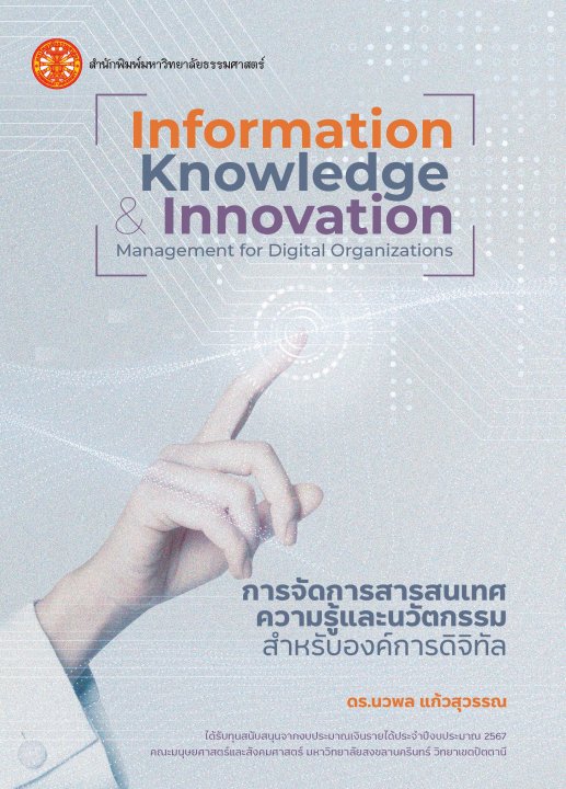 การจัดการสารสนเทศ ความรู้ และนวัตกรรมสำหรับองค์กรดิจิทัล