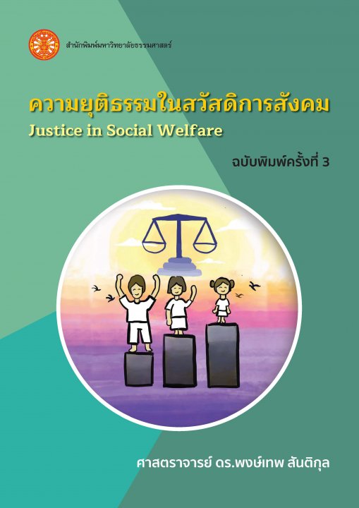 ความยุติธรรมในสวัสดิการสังคม (ฉบับพิมพ์ครั้งที่ 3)