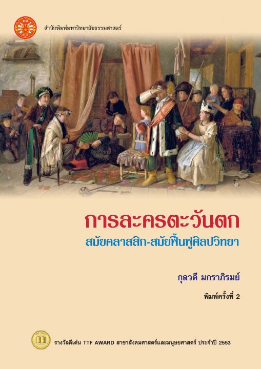 การละครตะวันตก สมัยคลาสสิก-สมัยฟื้นฟูศิลปวิทยา (ฉบับพิมพ์ครั้งที่ 2)
