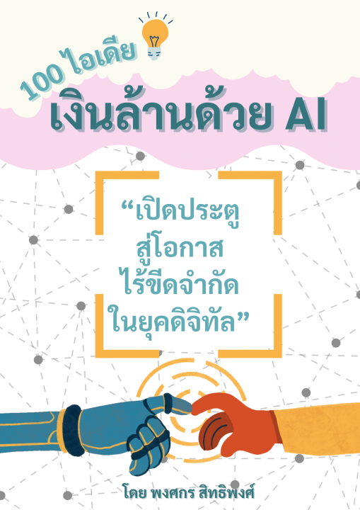 100 ไอเดีย สร้างเงินล้านด้วย AI