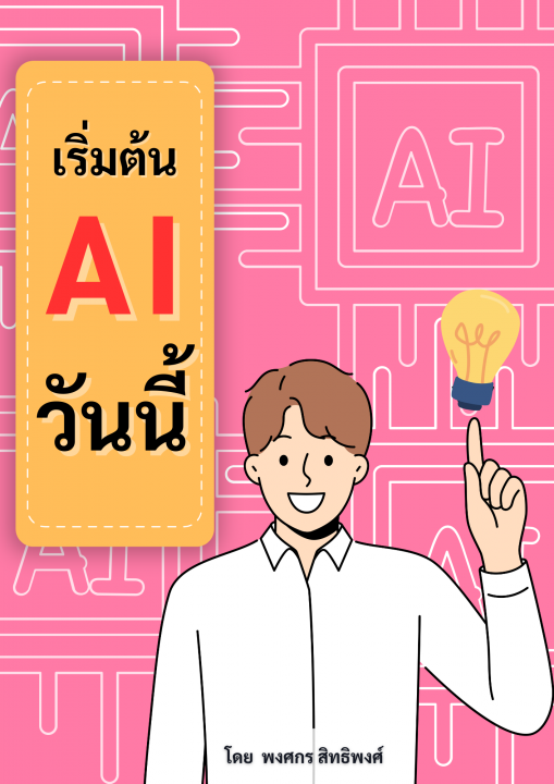 เริ่มต้น AI วันนี้