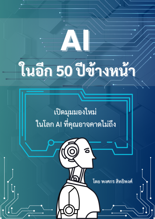 AI ในอีก 50 ปีข้างหน้า