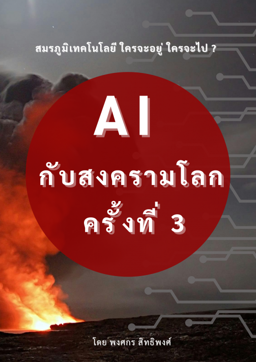 AI กับสงครามโลกครั้งที่ 3