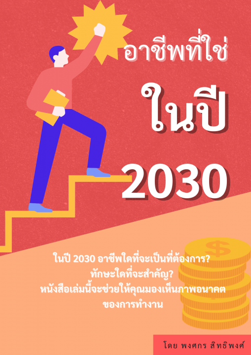 อาชีพที่ใช่ในปี 2030