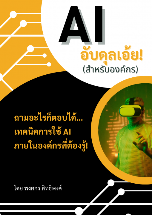 AI อับดุลเอ้ย! (สำหรับองค์กร)