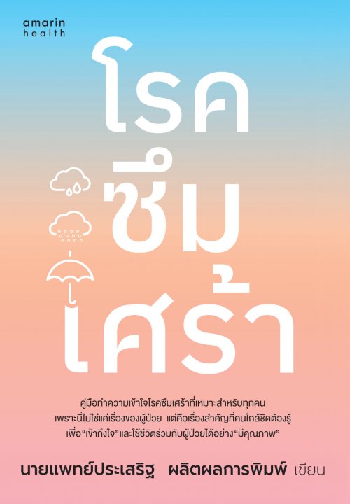 โรคซึมเศร้า