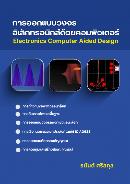 การออกแบบวงจรอิเล็กทรอนิกส์ด้วยคอมพิวเตอร์ (ELECTRONICS COMPUTER AIDED DESIGN)