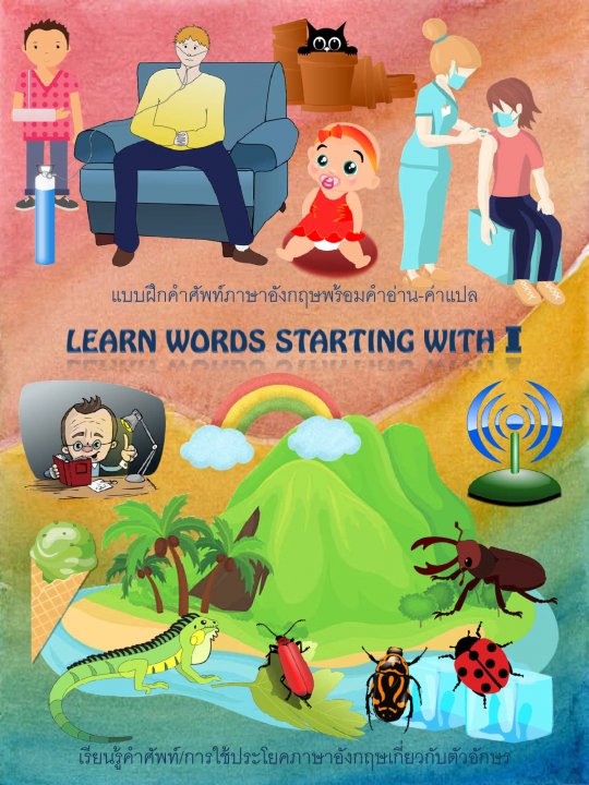 Learn words starting with I คำศัพท์ภาษาอังกฤษที่ขึ้นต้นด้วย I