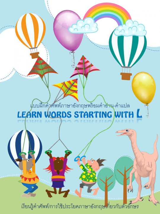 Learn words starting with L คำศัพท์ภาษาอังกฤษที่ขึ้นต้นด้วย L