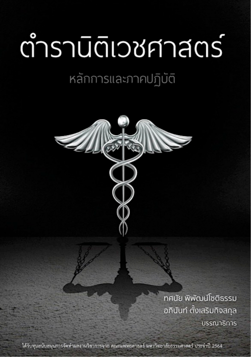 ตำรานิติเวชศาสตร์ :หลักการและภาคปฏิบัติ