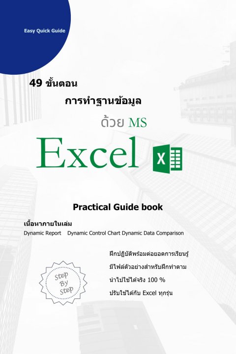 49 ขั้นตอน การทำฐานข้อมูลด้วย MS Excel