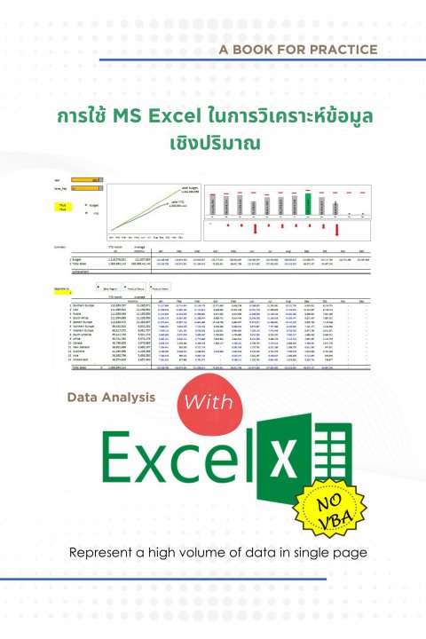 การใช้ MS Excel ในการวิเคราะห์ข้อมูลเชิงปริมาณ