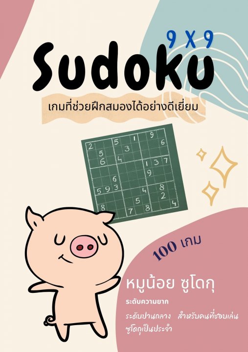 หมูน้อย ซูโดกุ 9x9 เกมที่ช่วยฝึกสมองได้อย่างดีเยี่ยม