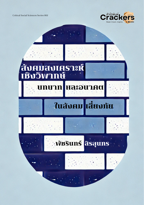 สังคมสงเคราะห์เชิงวิพากษ์ :บทบาทและอนาคตในสังคมเสี่ยงภัย