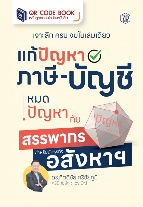 แก้ปัญหาภาษี-บัญชี หมดปัญหากับสรรพากร สำหรับนักธุรกิจอสังหาฯ