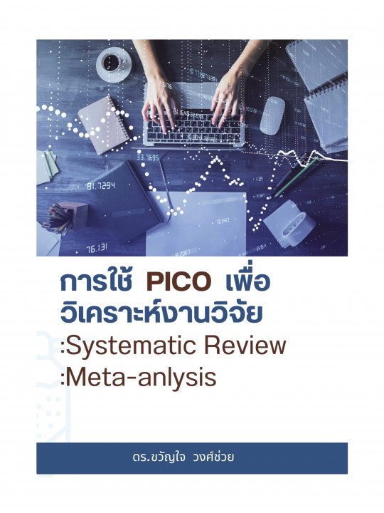 การใช้ PICO เพื่อวิเคราะห์งานวิจัย