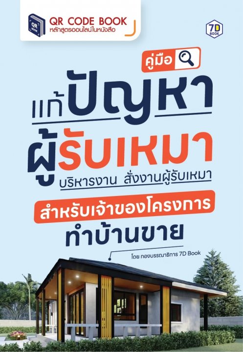 คู่มือแก้ปัญหาผู้รับเหมา บริหารงาน สั่งงานผู้รับเหมา สำหรับเจ้าของโครงการทำบ้านขาย