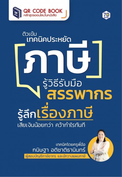 ติวเข้ม เทคนิคประหยัดภาษี รู้วิธีรับมือสรรพากร