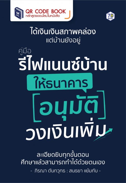 คู่มือรีไฟแนนซ์บ้าน ให้ธนาคารอนุมัติวงเงินเพิ่ม