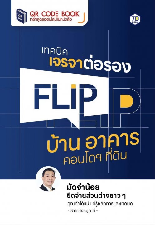 เทคนิคเจรจาต่อรอง Flip บ้าน อาคาร คอนโดฯ ที่ดิน