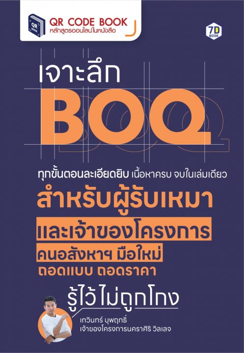 เจาะลึก BOQ ทุกขั้นตอนละเอียดยิบ เนื้อหาครบจบในเล่มเดียว สำหรับผู้รับเหมาและเจ้าของโครงการ คนอสังหาฯ มือใหม่