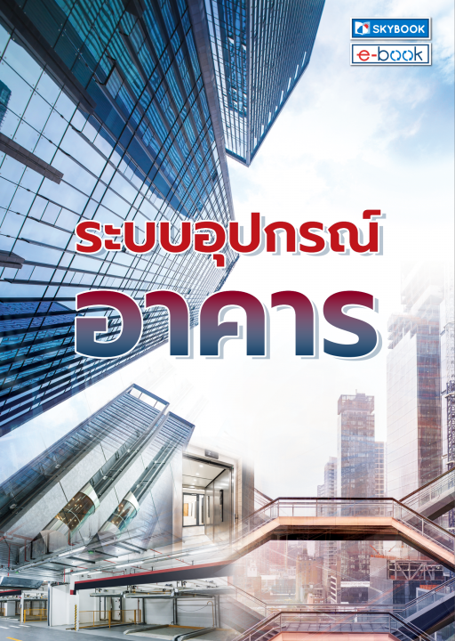 ระบบอุปกรณ์อาคาร