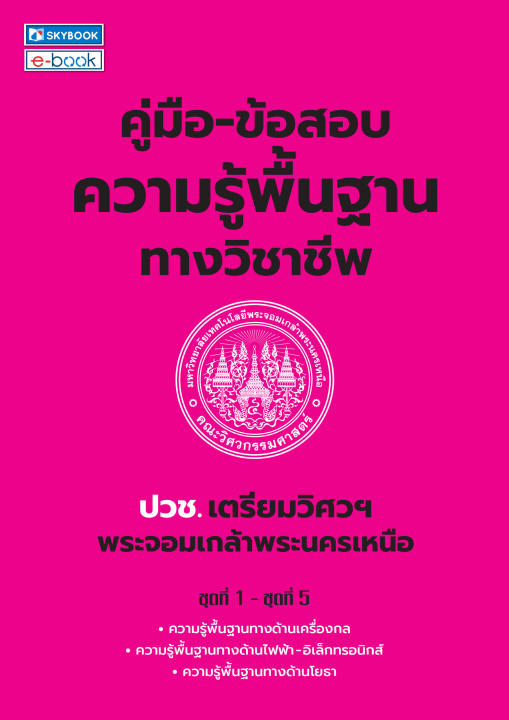 คู่มือ-ข้อสอบความรู้พื้นฐานทางวิชาชีพ ปวช. เตรียมวิศวฯ พระจอมเกล้าพระนครเหนือ
