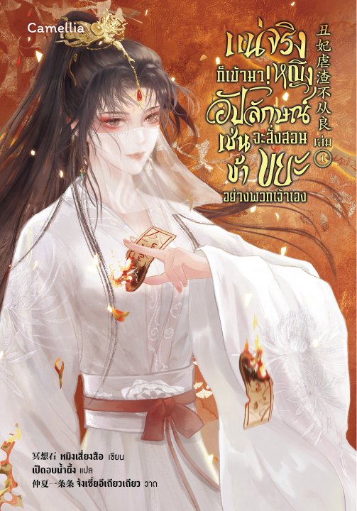 แน่จริงก็เข้ามา! หญิงอัปลักษณ์เช่นข้าจะสั่งสอนขยะอย่างพวกเจ้าเอง เล่ม 1