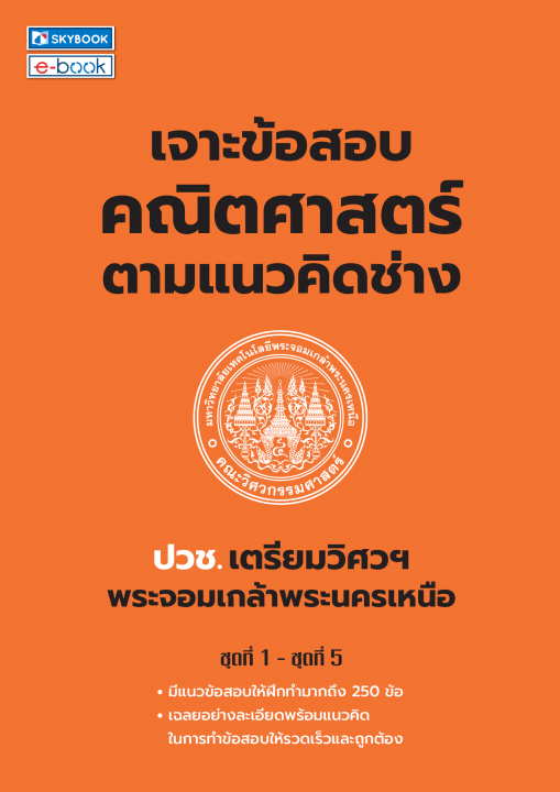 เจาะข้อสอบคณิตศาสตร์ตามแนวคิดช่าง ปวช. เตรียมวิศวฯ พระจอมเกล้าพระนครเหนือ ชุดที่ 1-5
