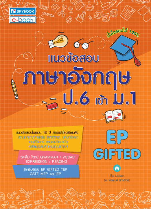 แนวข้อสอบภาษาอังกฤษ ป.6 เข้า ม.1