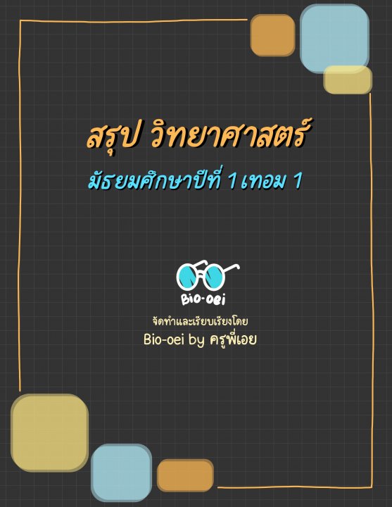 สรุปวิทยาศาสตร์ ม.1 เทอม 1