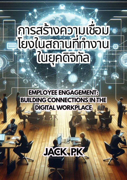 การสร้างความเชื่อมโยงในสถานที่ทำงานในยุคดิจิทัล (Employee Engagement Building Connections in the Digital Workplace)