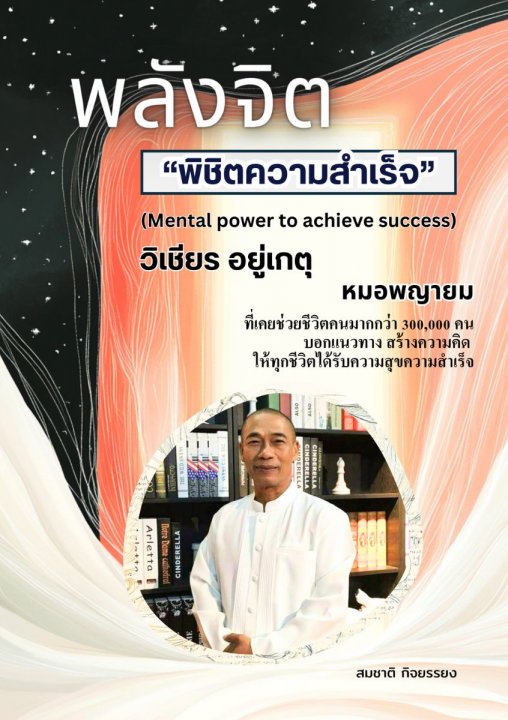 พลังจิตพิชิตความสำเร็จ วิเชียร อยู่เกตุ (Mental power to achieve success)