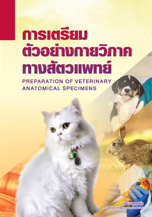 การเตรียมตัวอย่างกายวิภาคทางสัตวแพทย์ (PREPARATION OF VETERINARY ANATOMICAL SPECIMENS)