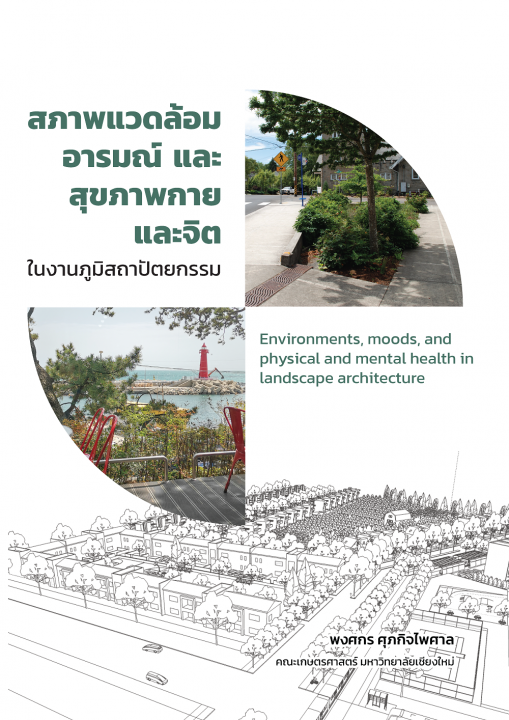 สภาพแวดล้อม อารมณ์ และสุขภาพกายและจิตในงานภูมิสถาปัตยกรรม