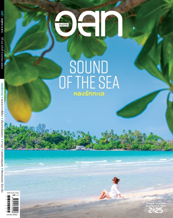 อนุสาร อ.ส.ท. ฉบับเมษายน 2568