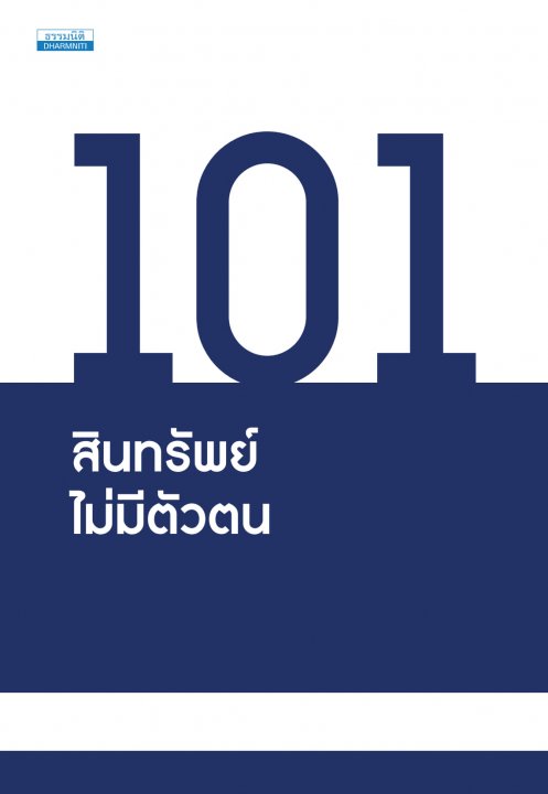 101 สินทรัพย์ไม่มีตัวตน