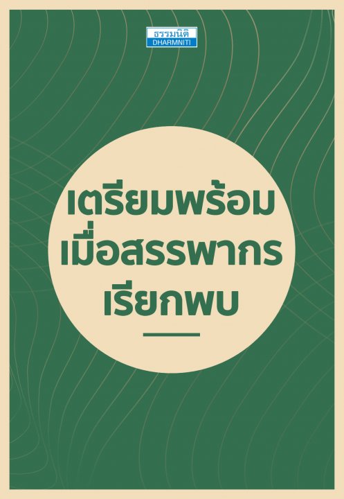 เตรียมพร้อม เมื่อสรรพากรเรียกพบ