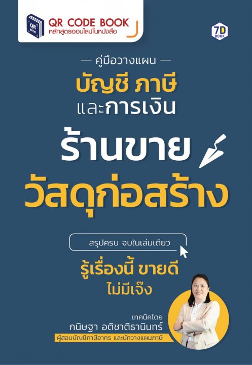 คู่มือวางแผนบัญชี ภาษี และการเงิน ฉบับเจ้าของกิจการร้านขายวัสดุก่อสร้าง สรุปครบ จบในเล่มเดียว รู้เรื่องนี้ ขายดี ไม่มีเจ๊ง